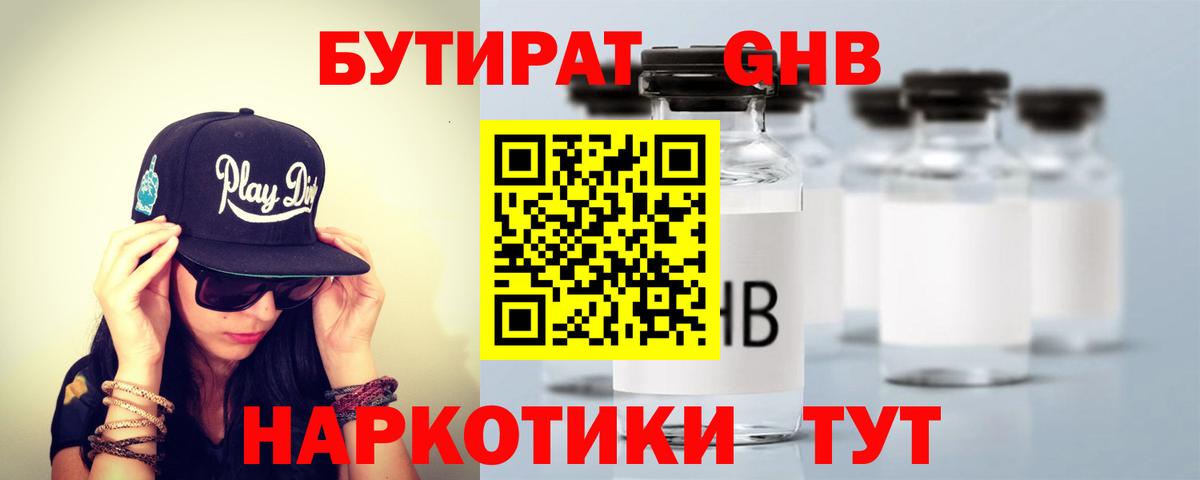 Бутират Butirat Кудрово