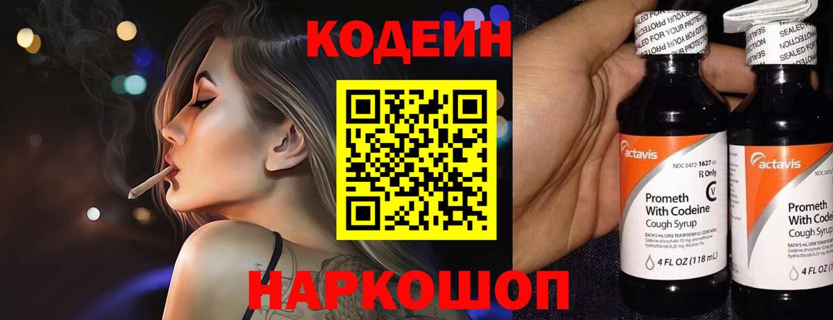 Codein напиток Lean (лин) Кудрово